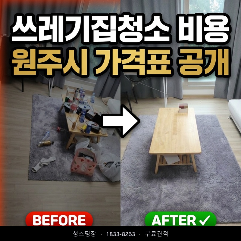 학성동 쓰레기집청소 비용 업체 후기
