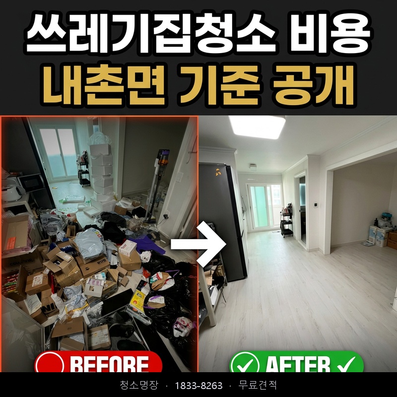 내촌면 쓰레기집청소 비용 업체 후기