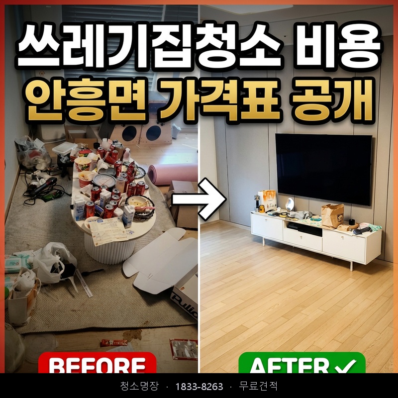 안흥면 쓰레기집청소 비용 업체 후기