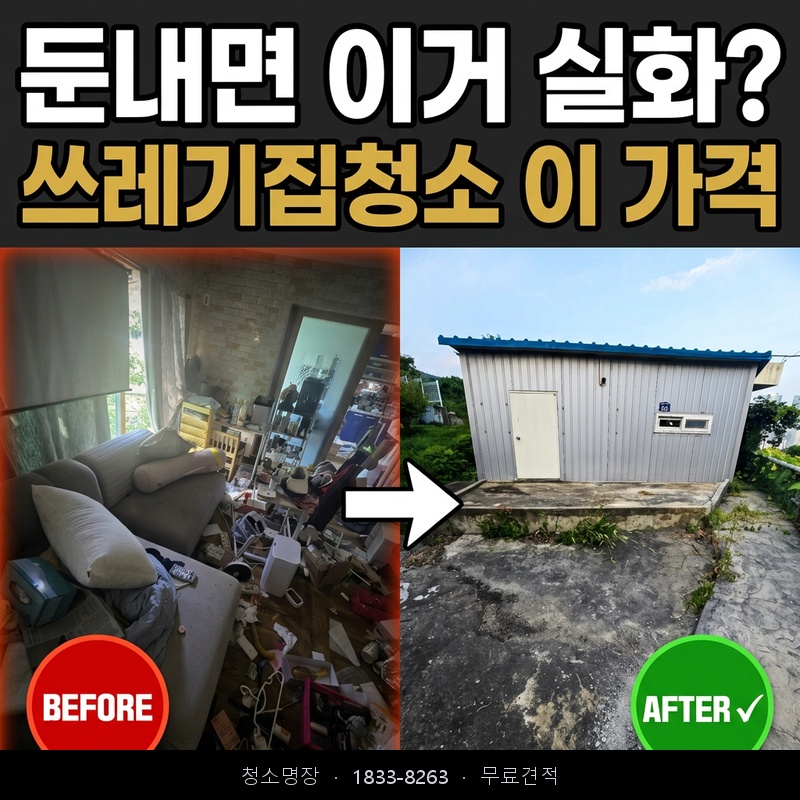 둔내면 쓰레기집청소 비용 업체 후기