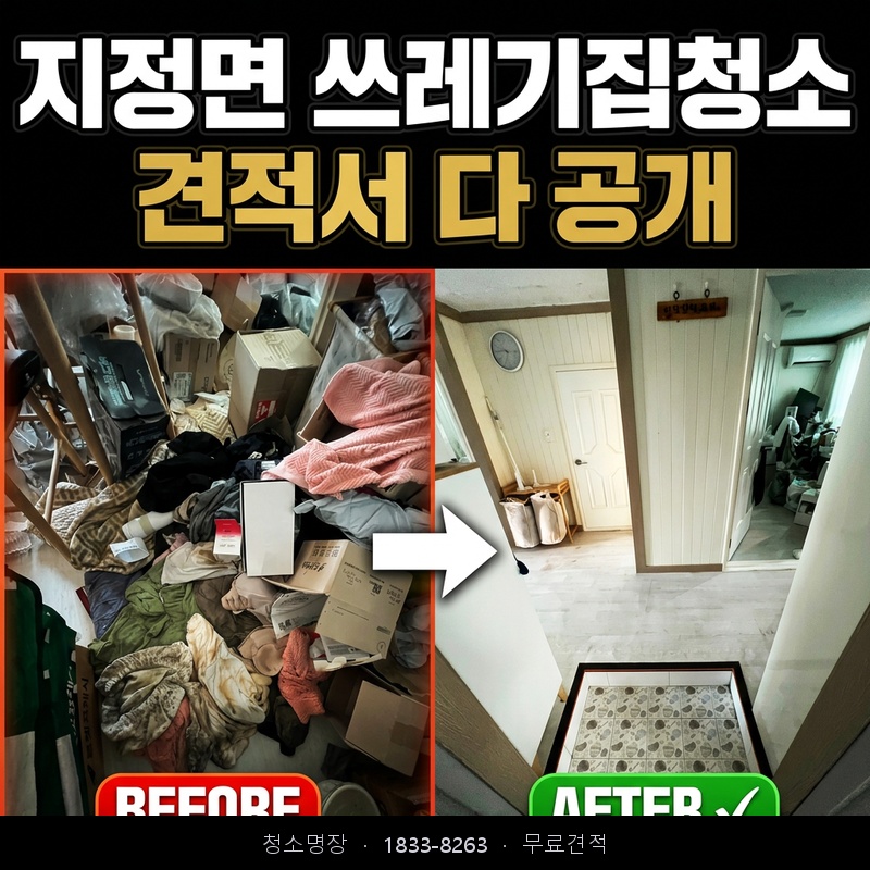 지정면 쓰레기집청소 비용 업체 후기