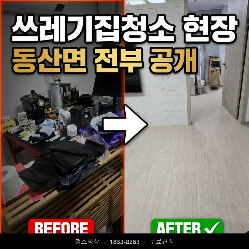 동산면 쓰레기집청소 비용 업체 후기