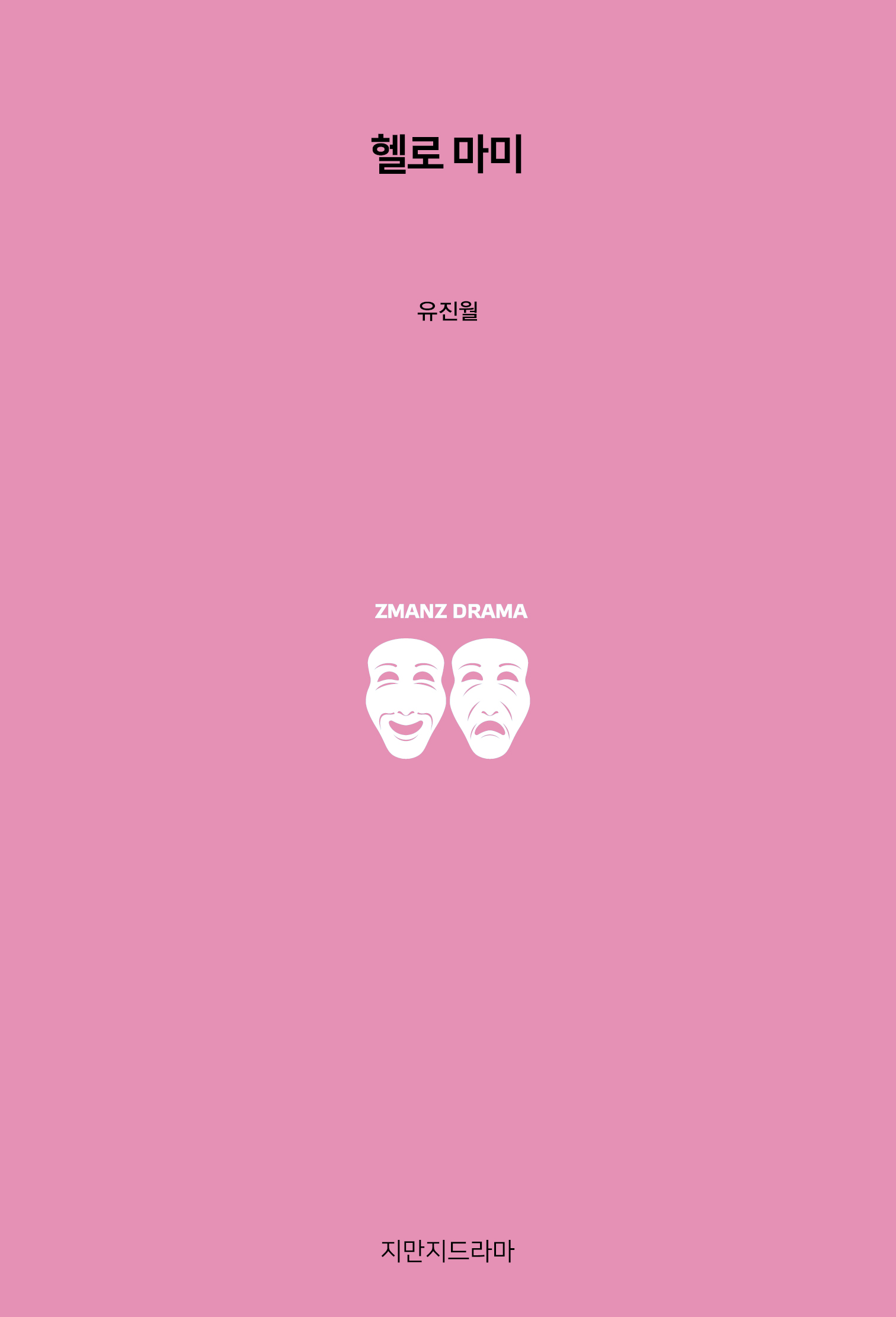 헬로 마미