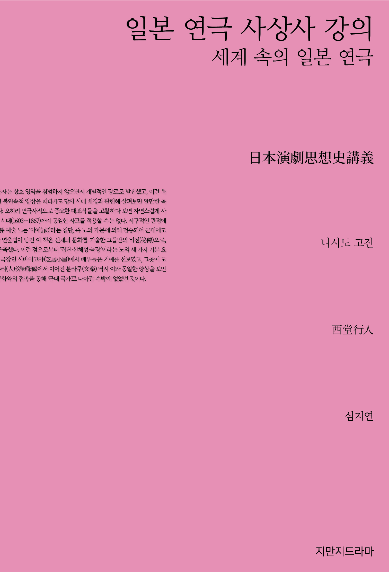 일본 연극 사상사 강의