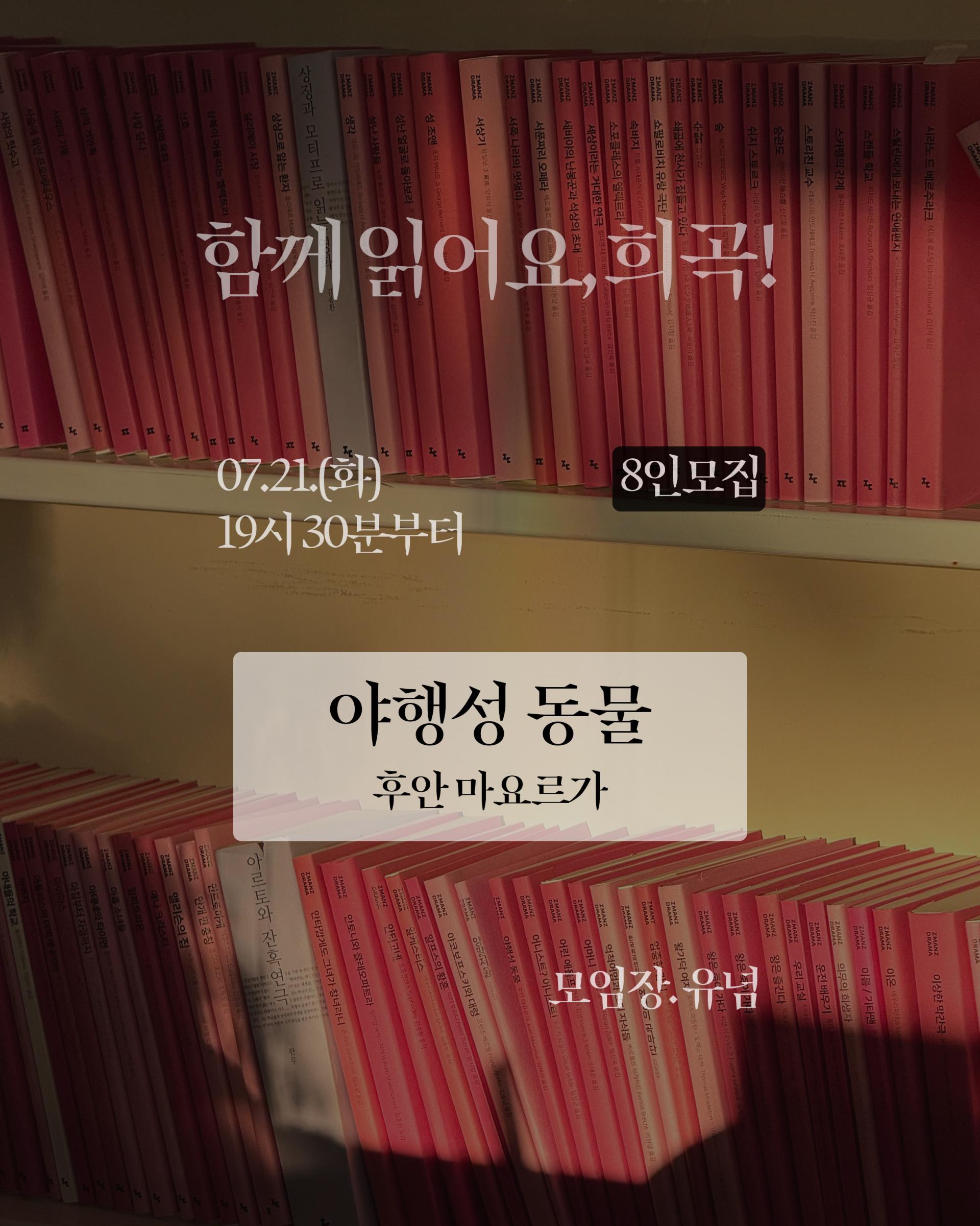 [낭독모임] 후안 마요르가의 <야행성 동물>(with. 유념)