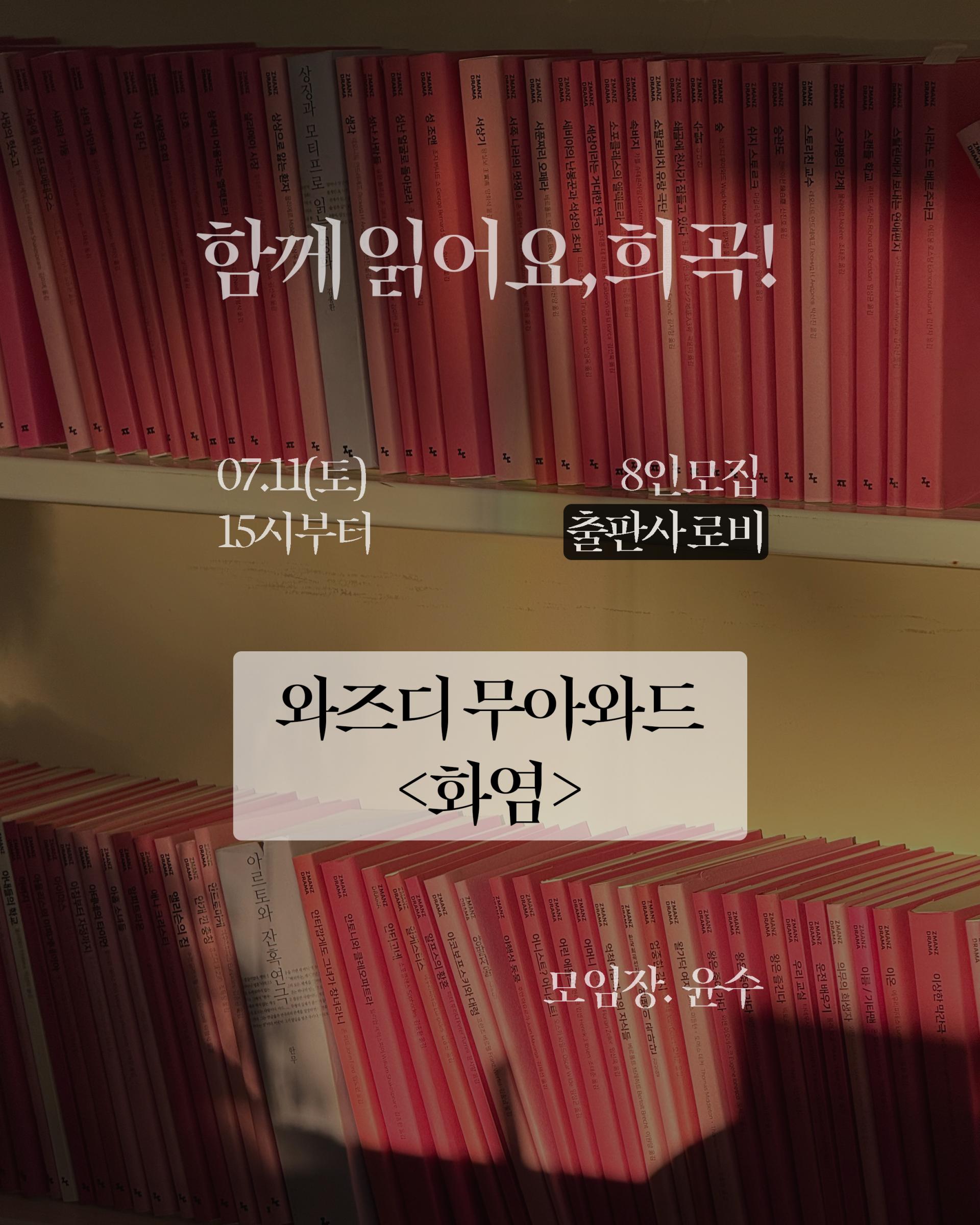 [낭독모임] 와즈디 무아와드의 <화염>(with. 윤수)
