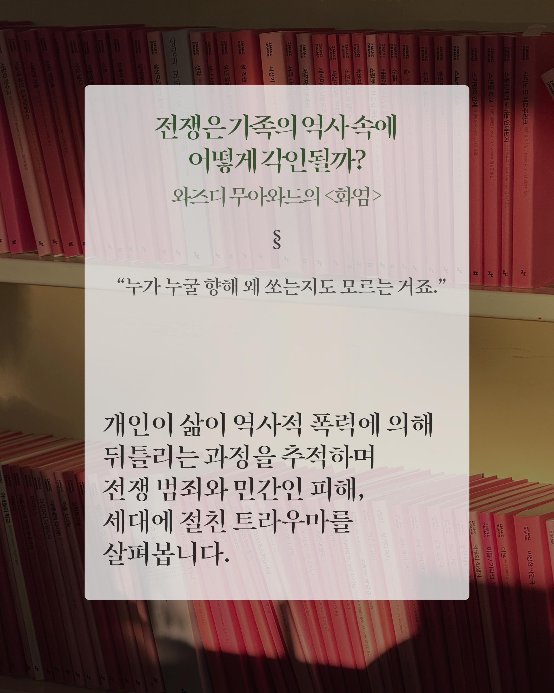 [낭독모임] 와즈디 무아와드의 <화염>(with. 윤수)