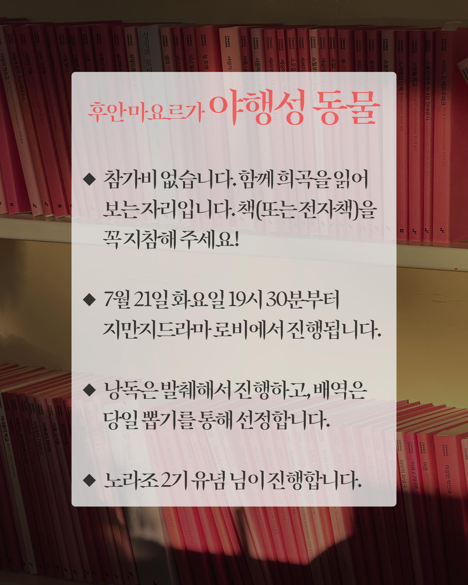[낭독모임] 후안 마요르가의 <야행성 동물>(with. 유념)