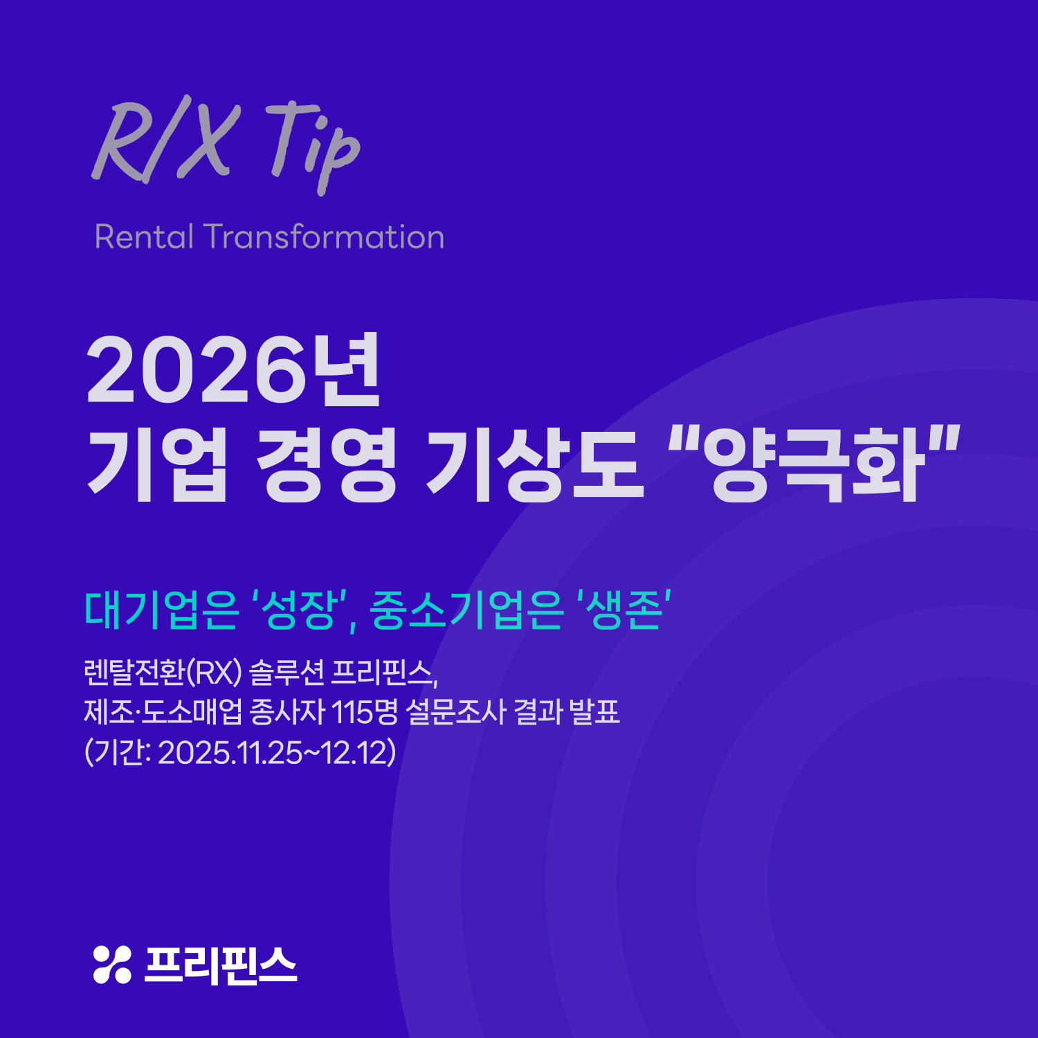 프리핀스, 2026년 기업 사업 전략 및 금융 연계 SaaS 니즈, 금융 조달 필요