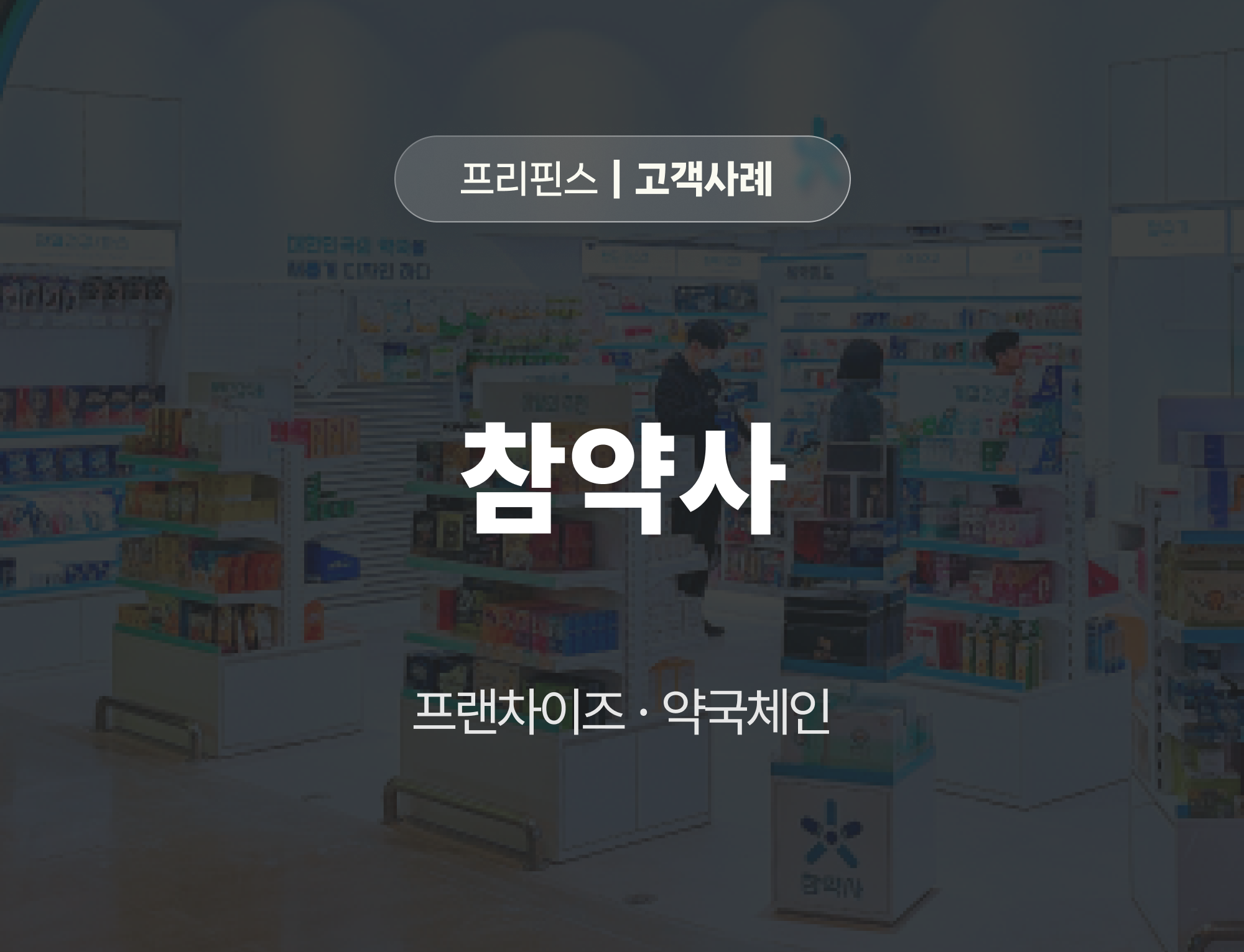 프랜차이즈 렌탈창업 프로그램 성공 비법_프리핀스 렌탈전환 솔루션_렌탈채권팩토링