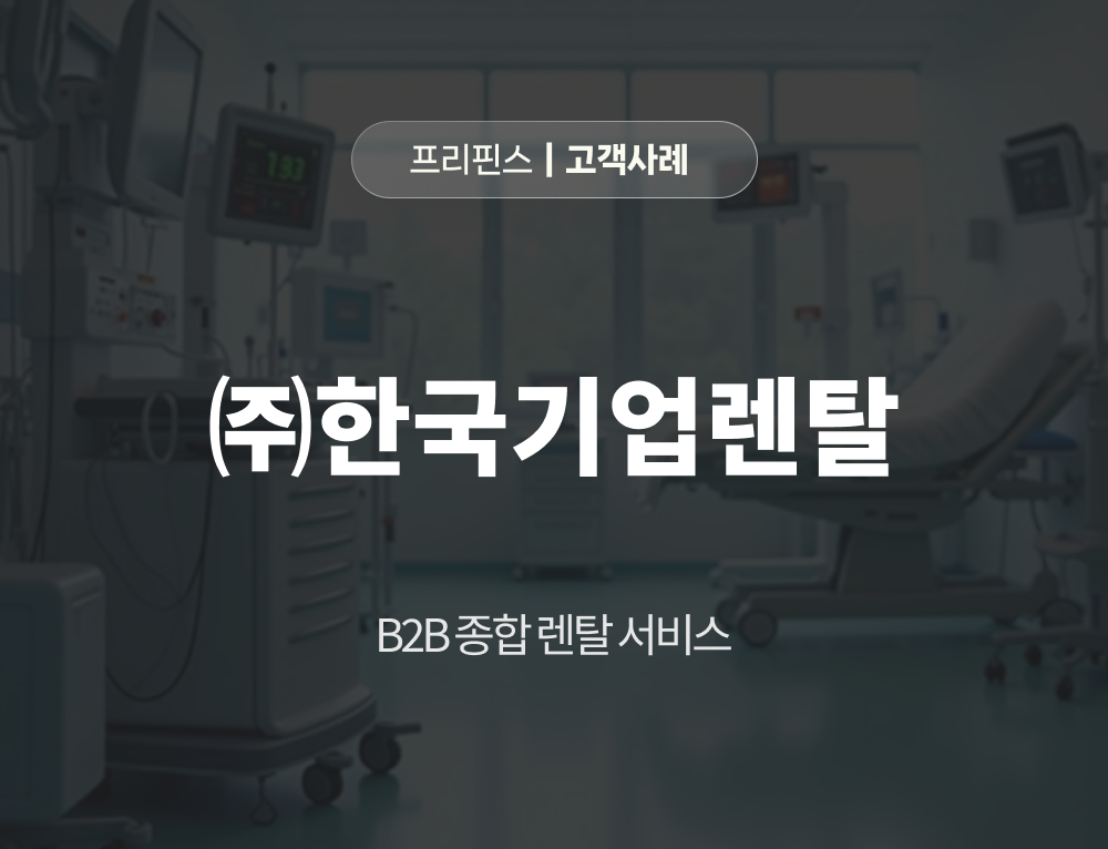 (주)한국기업렌탈의 렌탈영업관리솔루션, 렌탈관리프로그램, 렌탈관리시스템, 렌탈영업관리프로그램
