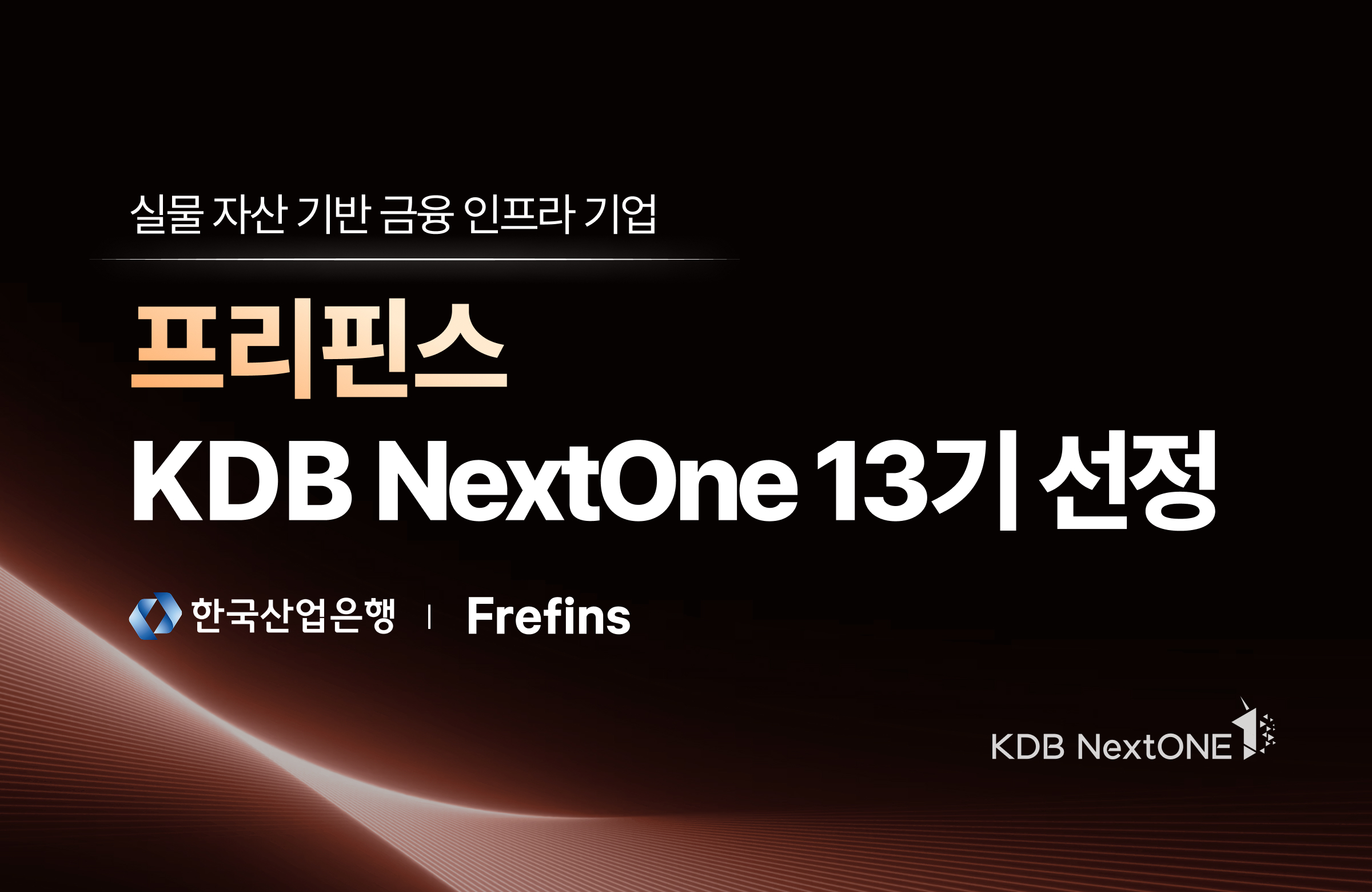 렌탈전환, 기업대출중개, 프리핀스 산업은행 KDB 넥스트원 선정