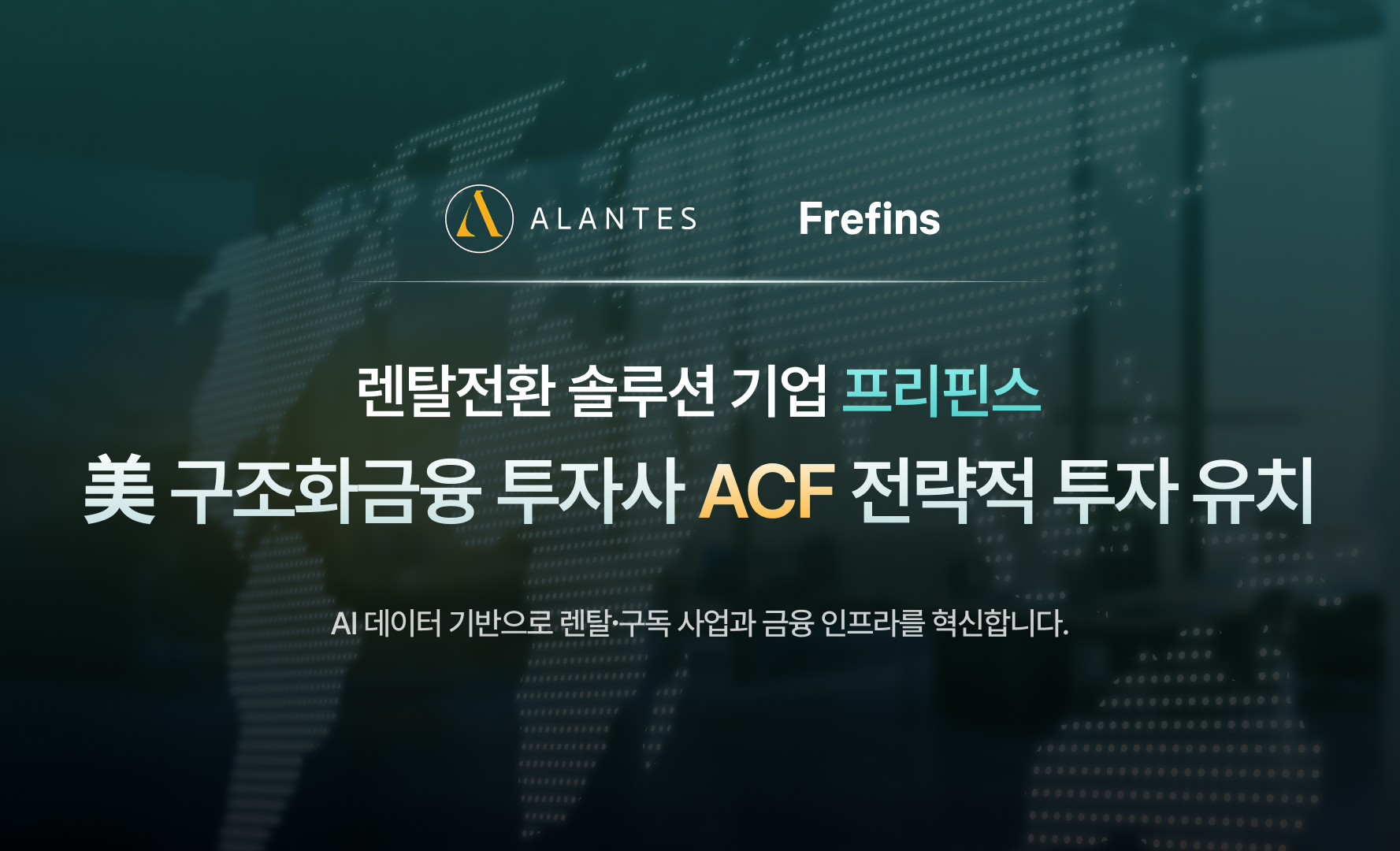 프리핀스, 글로벌 구조화 금융 투자사 ACF로부터 전략적 투자 유치