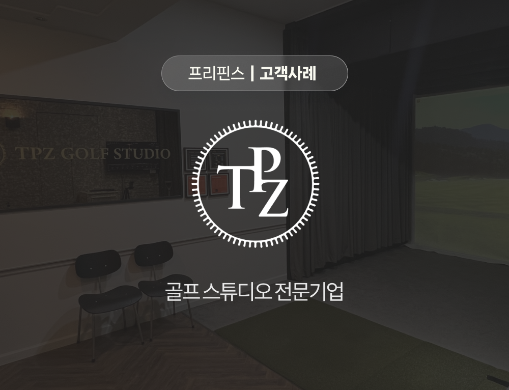 프리핀스의 렌탈전환 솔루션을 통해 렌탈상품 설계부터 팩토링 자금조달까지 성공한 TPZ 골프스튜디오의 도입 사례를 소개합니다