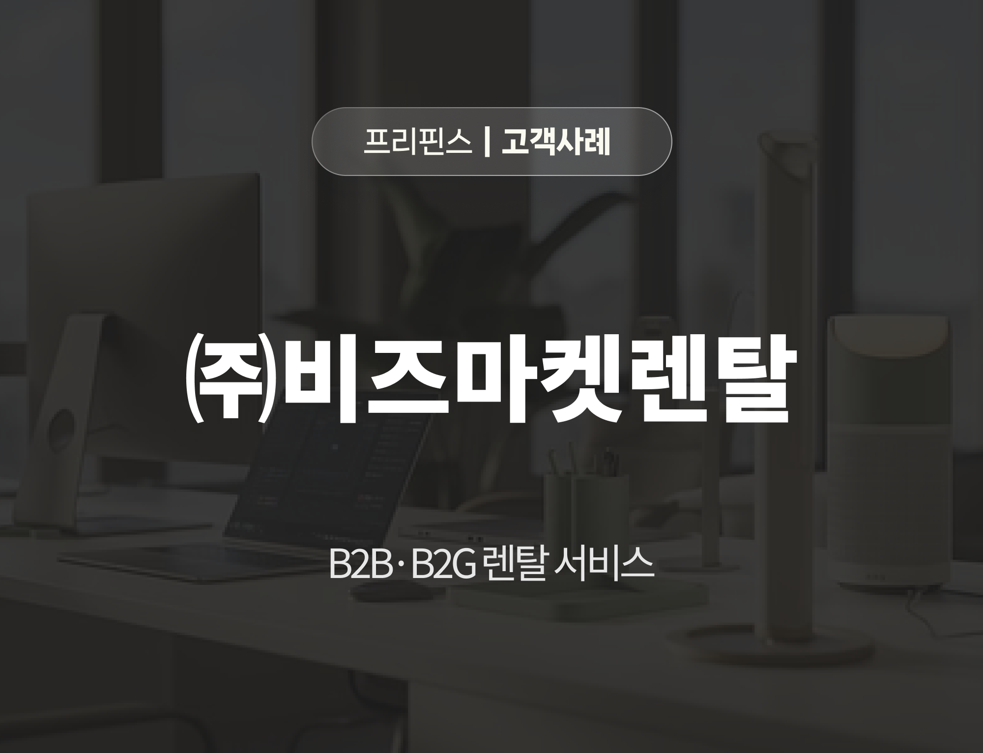 비즈마켓렌탈, 프리핀스, 렌탈관리프로그램, 팩토링 금융 서비스, 렌탈전환, 렌탈사업전략, 렌탈노하우,