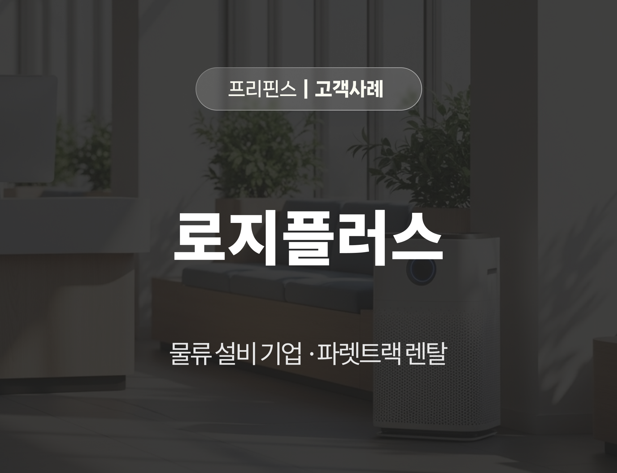 물류설비 렌탈, 파렛트랙 렌탈, 물류 렌탈 관리 시스템, 렌탈 금융 솔루션, 렌탈채권 유동화, 렌탈 팩토링, ABL, 프리핀스 FRP, 렌탈전환 RX