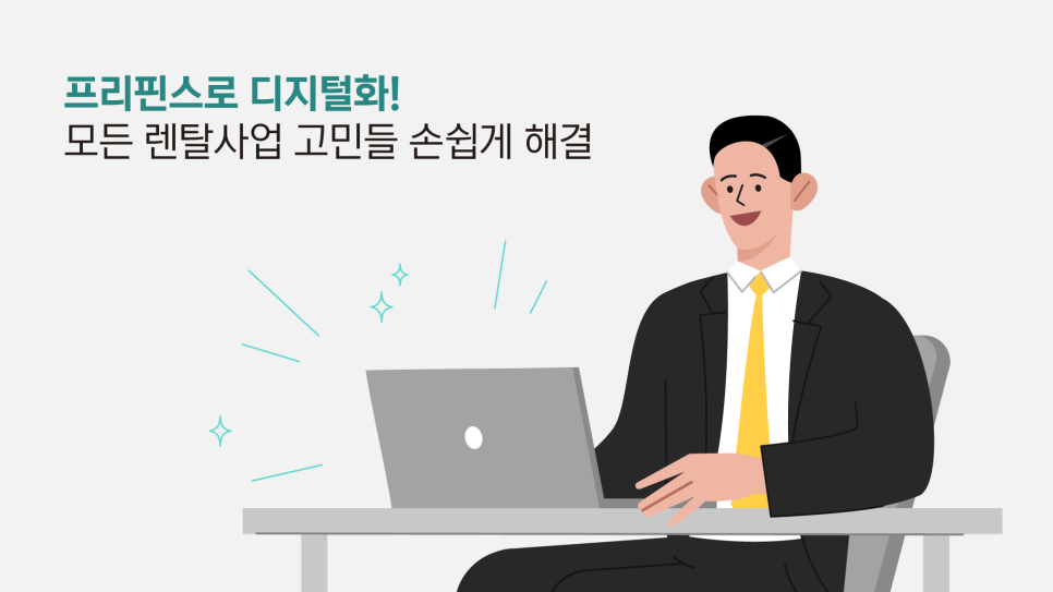 렌탈사업 필승 솔루션 프리핀스_ 렌탈 관리 ERP