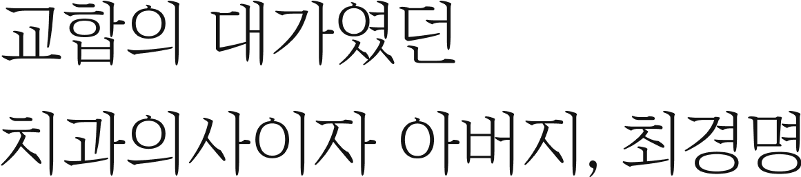 교합의 대가였던  치과의사이자 아버지, 최경명