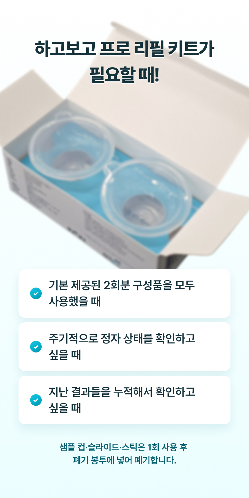 하고보고 프로 정자 분석기 리필 키트 refill kit