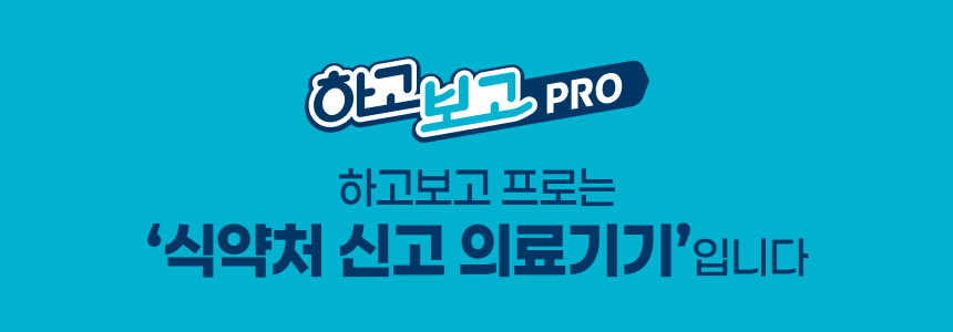 하고보고 프로 정자 분석기
