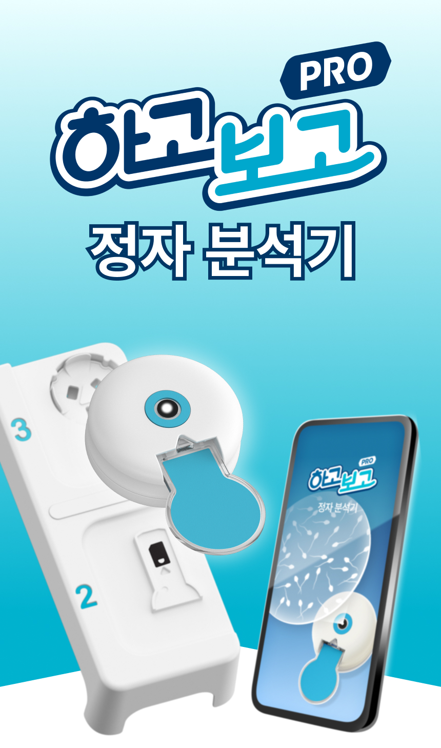 하고보고 프로 정자 분석기