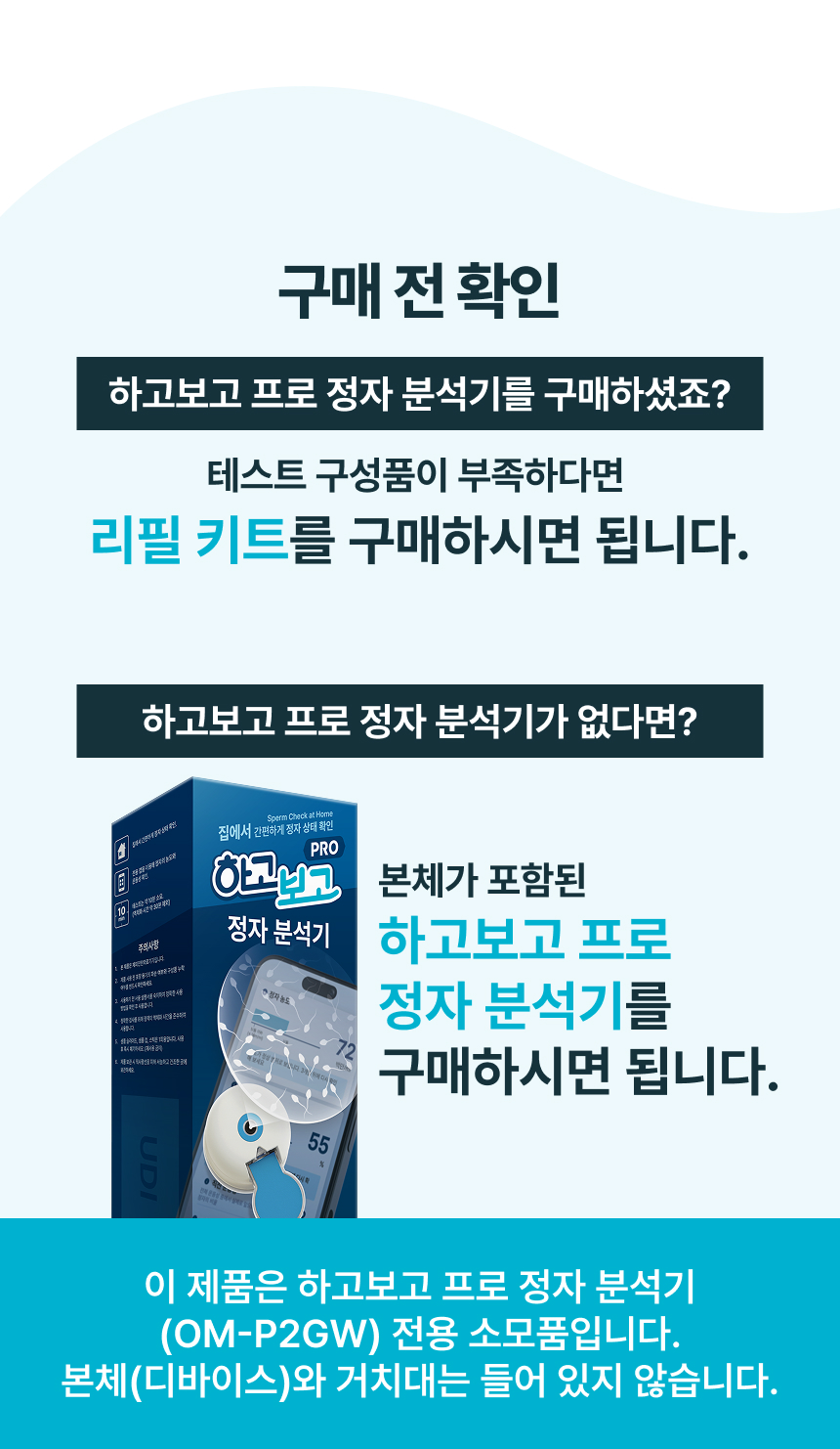 하고보고 프로 정자 분석기 리필 키트 refill kit