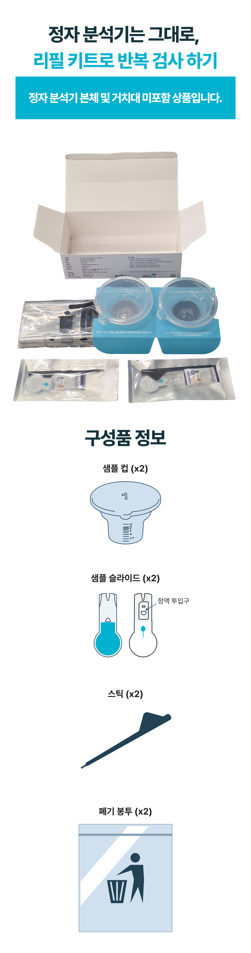 하고보고 프로 정자 분석기 리필 키트 refill kit