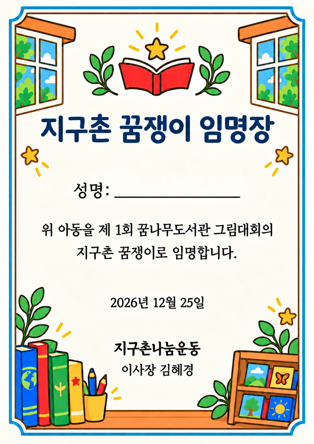 지구촌 꿈쟁이 임명장 예시