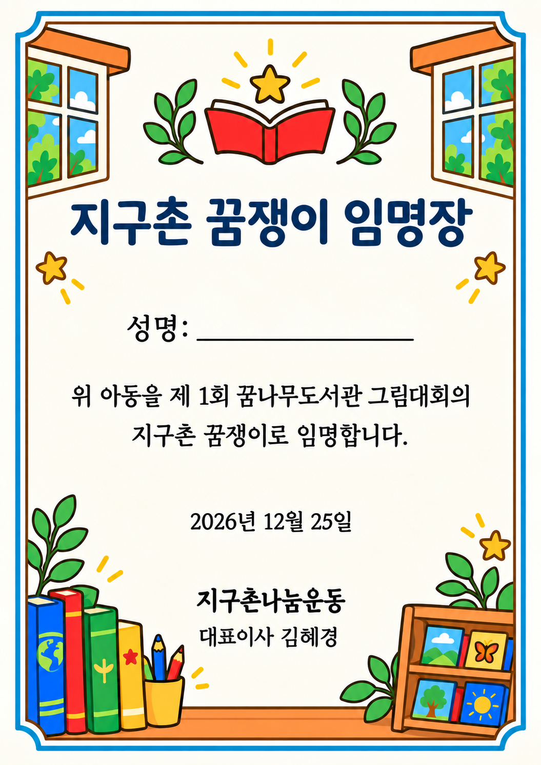 지구촌 꿈쟁이 임명장 예시