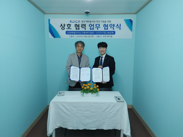 ▲ 지구촌나눔운동(이사장 김혜경)과 강원특별자치도아동복지협회(협회장 진영호)은 2일 화천군 소재 풍익홈에서 ‘KOICA-청년중기봉사단(주제 거버넌스)’ 파견 사업의 상호 협력 체제를 구축하기 위해 업무협약을 체결했다.