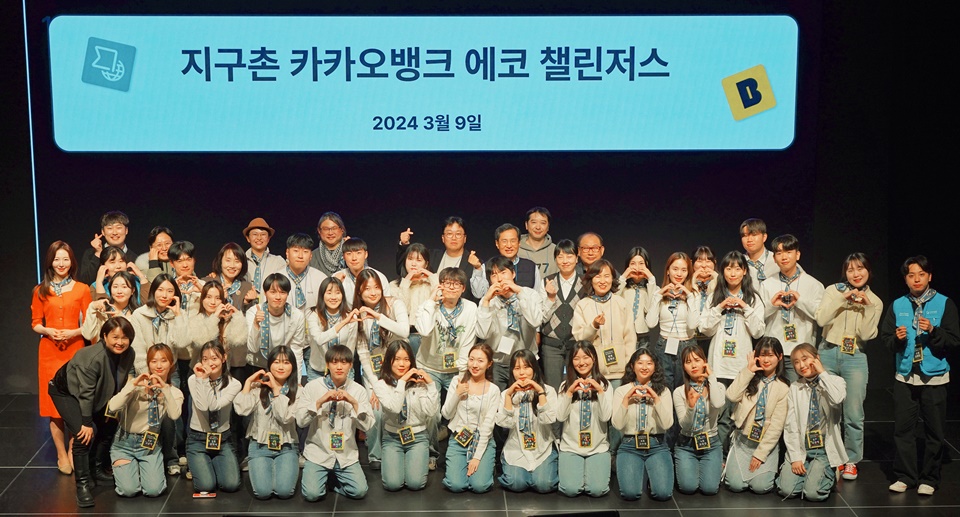 지구촌 카카오뱅크 에코 챌린저스 발대식 단체 사진