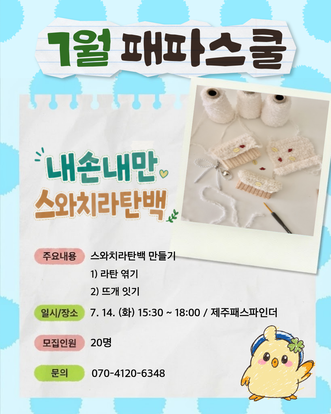 7월 패파스쿨