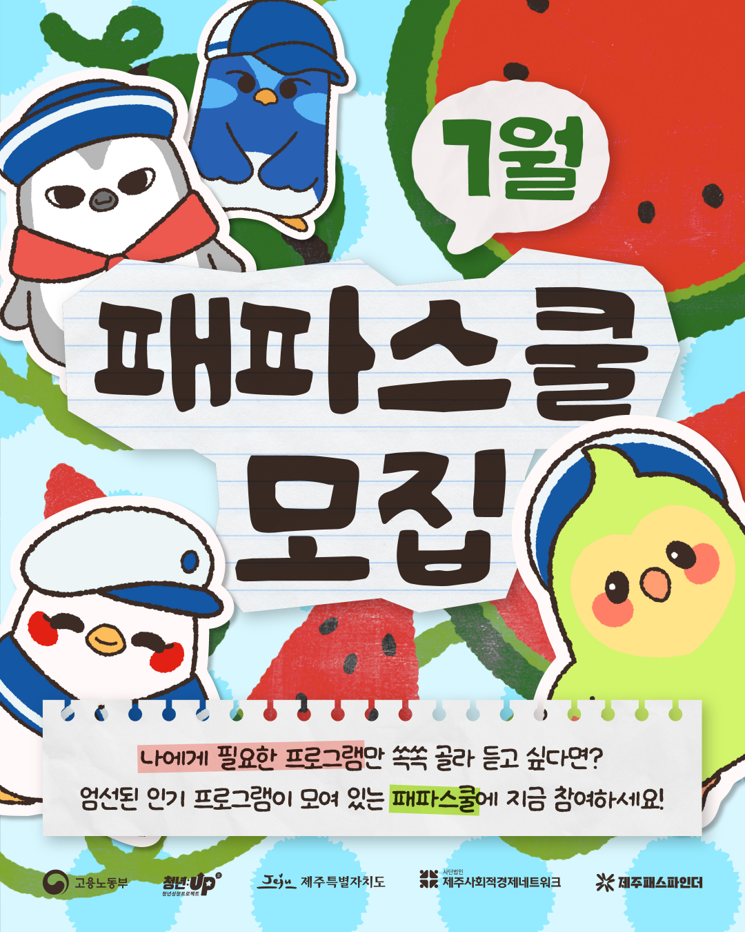7월 패파스쿨