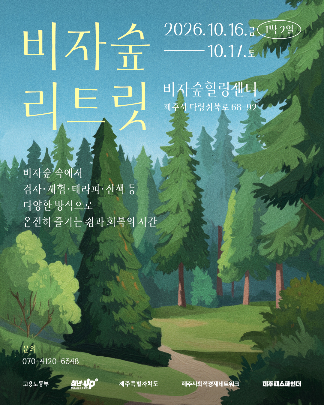 비자숲 리트릿(10월)🌳