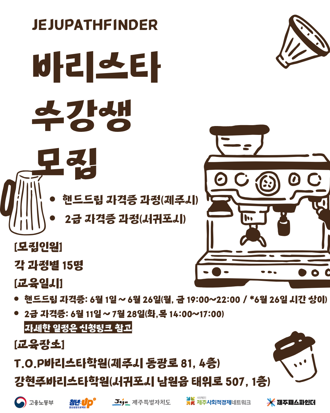 2026-3 바리스타 과정_핸드드립/2급
