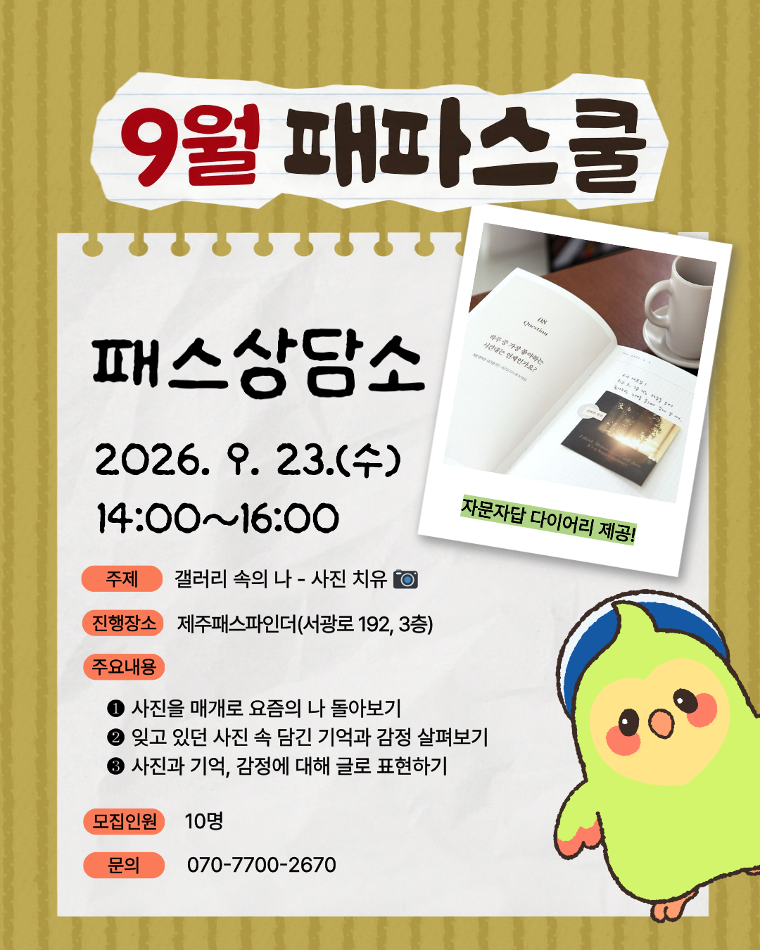 9월 패파스쿨