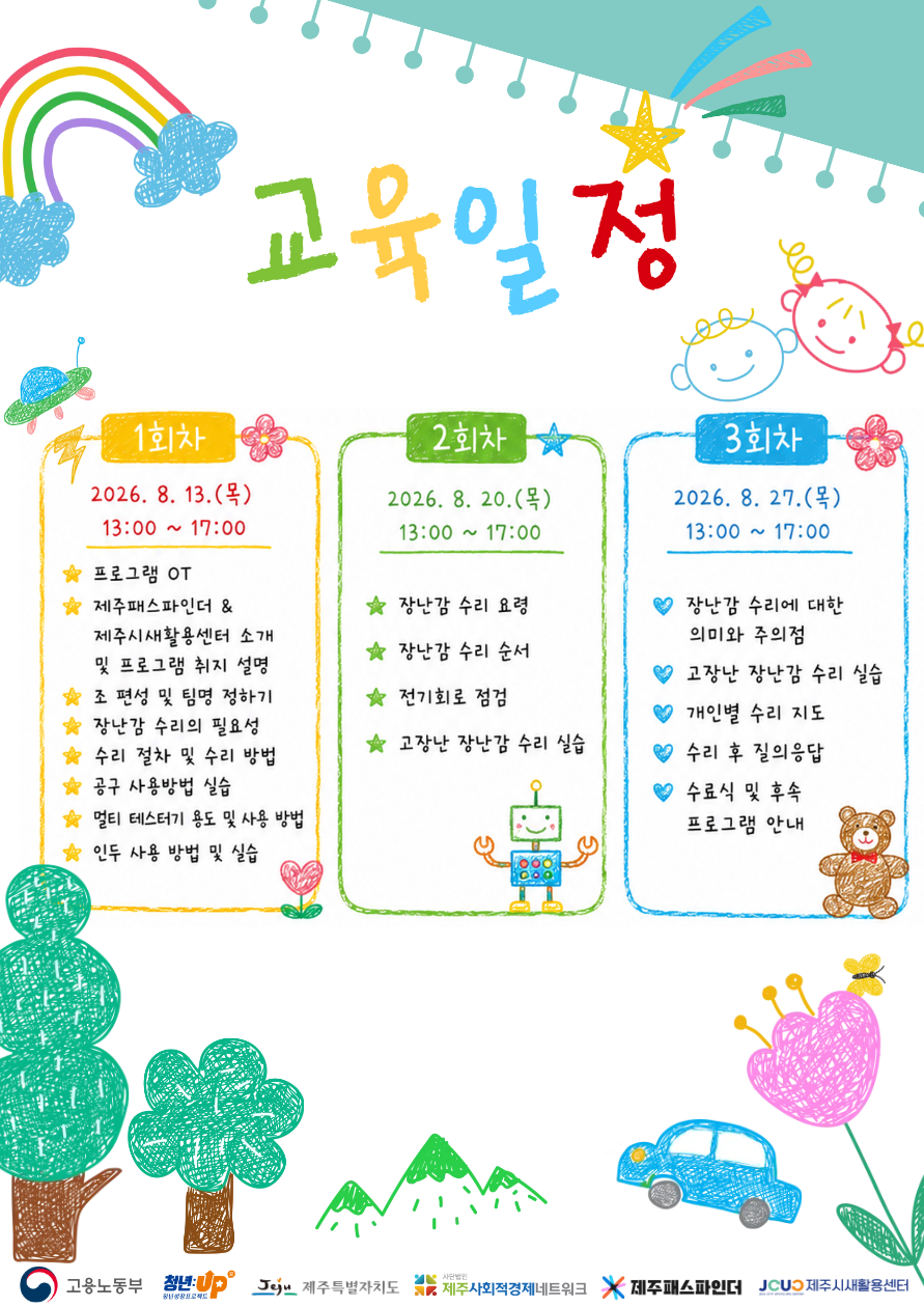 새활용 활동가 양성(8월) - 장난감 닥터
