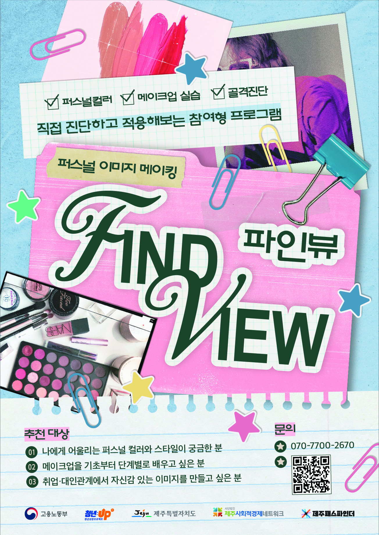 퍼스널 이미지 메이킹 '파인뷰(FIND VIEW)'