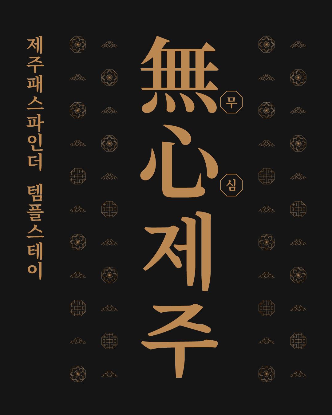 무심(無心)제주_관음사(7월)