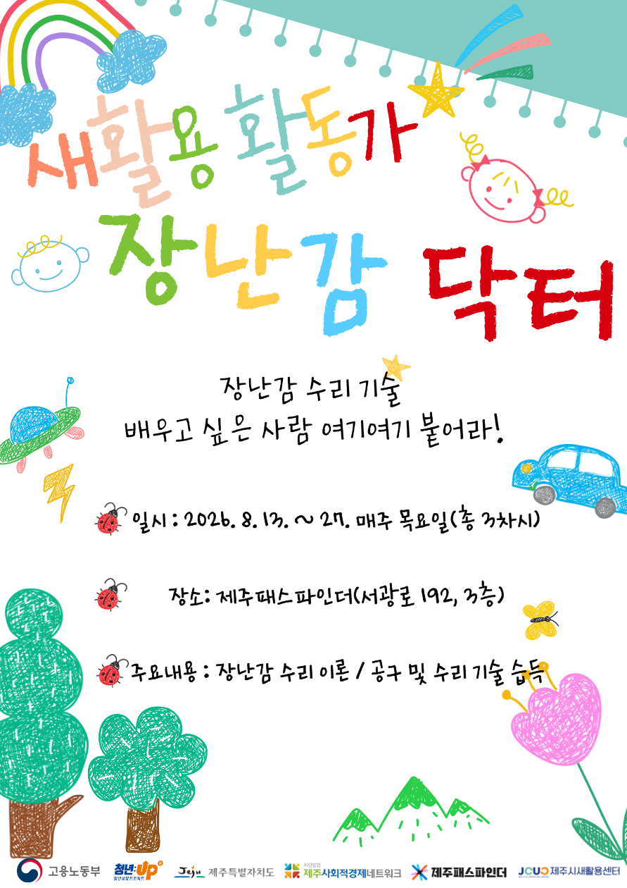 새활용 활동가 양성(8월) - 장난감 닥터