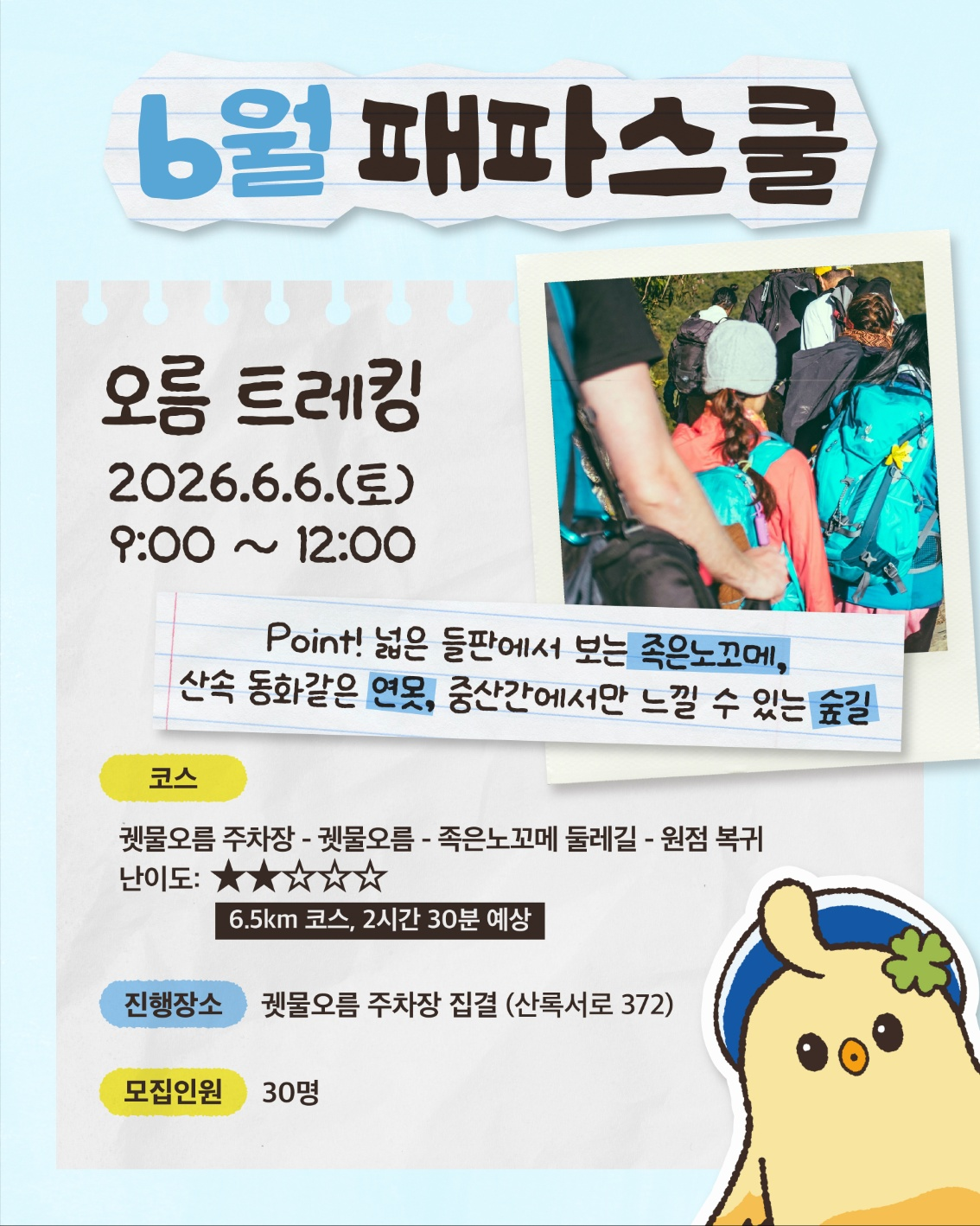 6월 패파스쿨