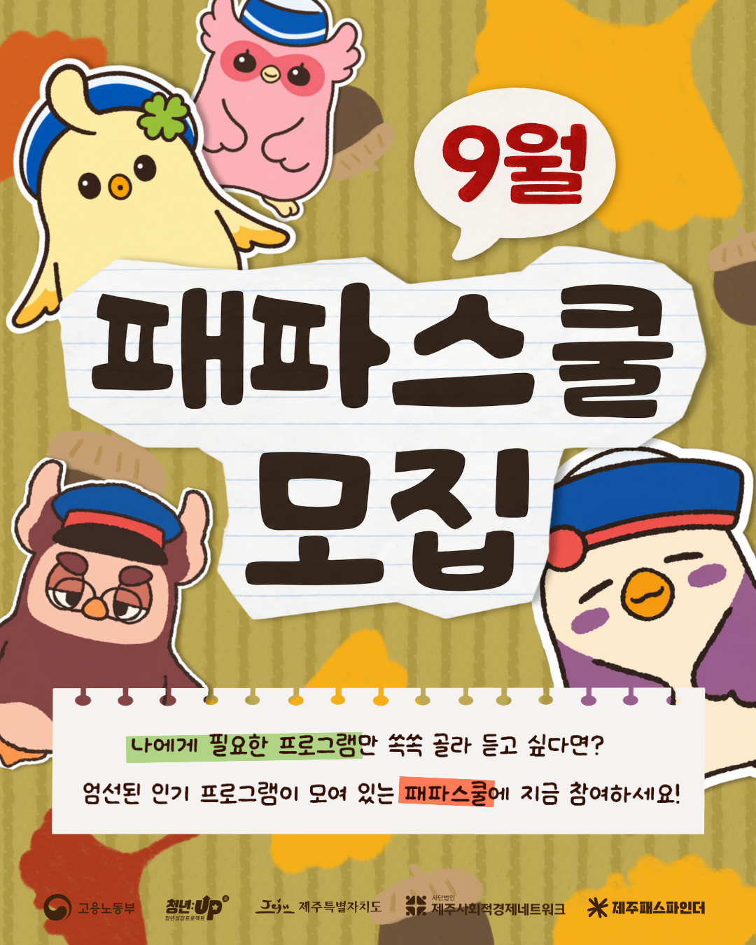 9월 패파스쿨