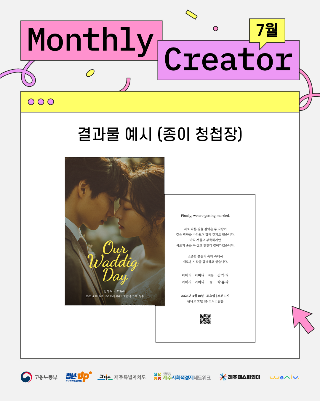 Monthly Creator 7월: 신혼부부를 위한 청첩장 만들기