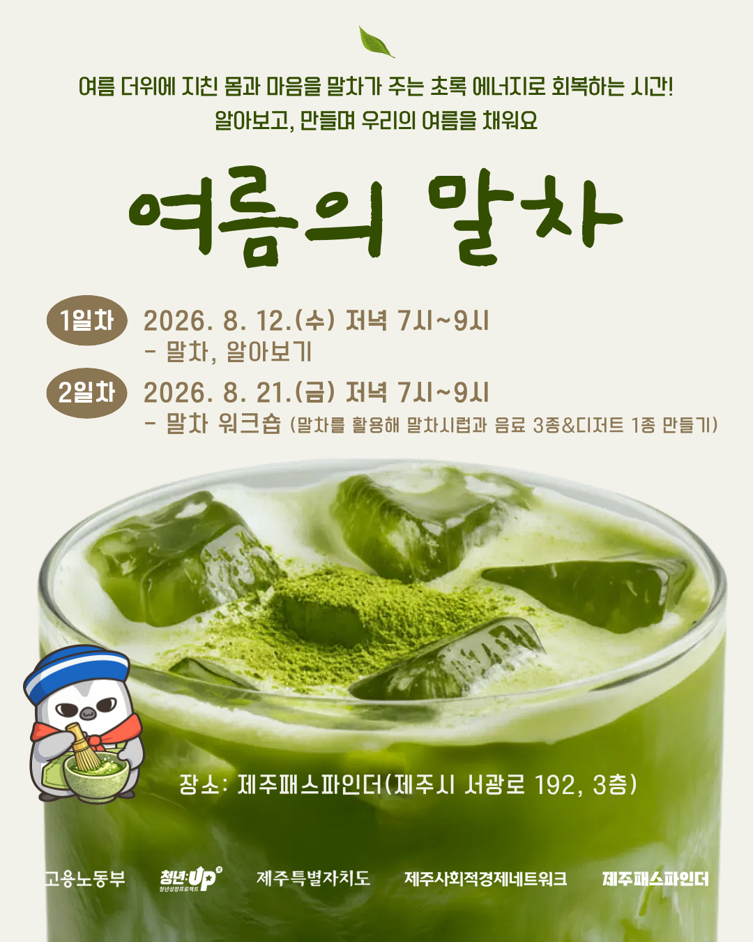 여름의 말차