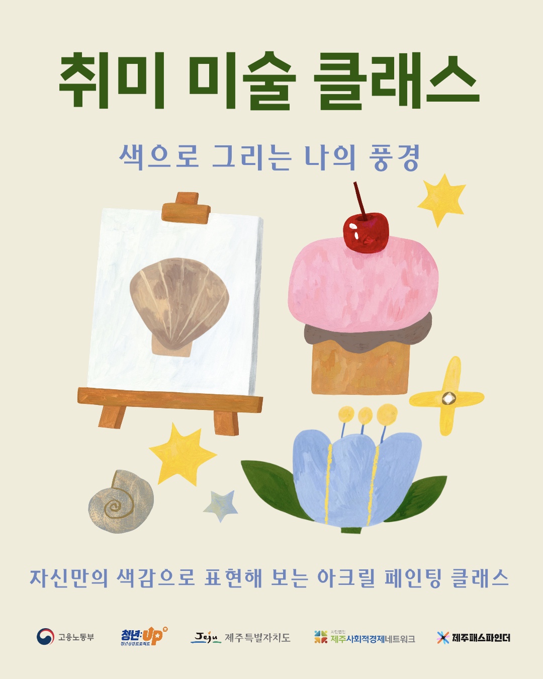 취미 미술 클래스
