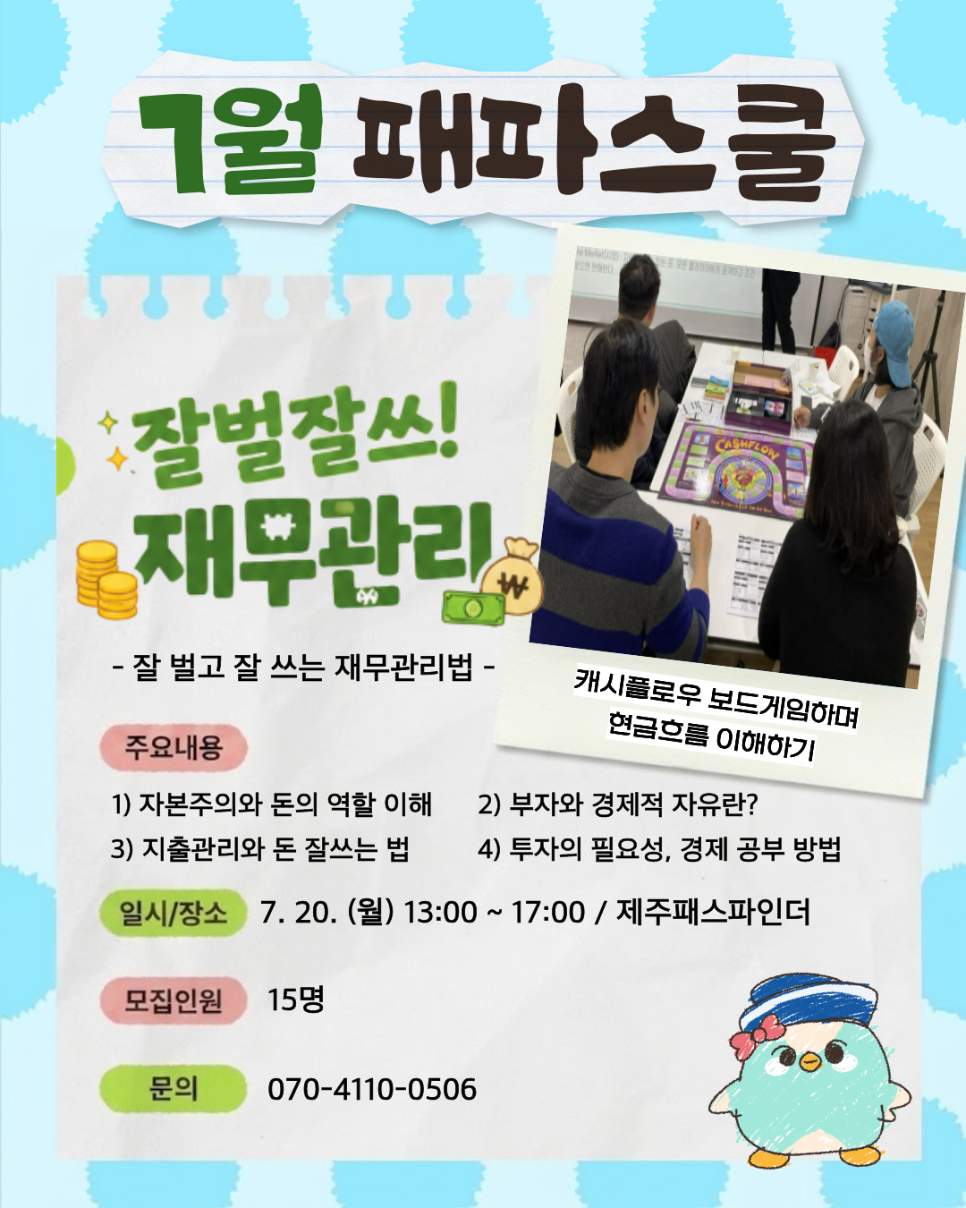 7월 패파스쿨