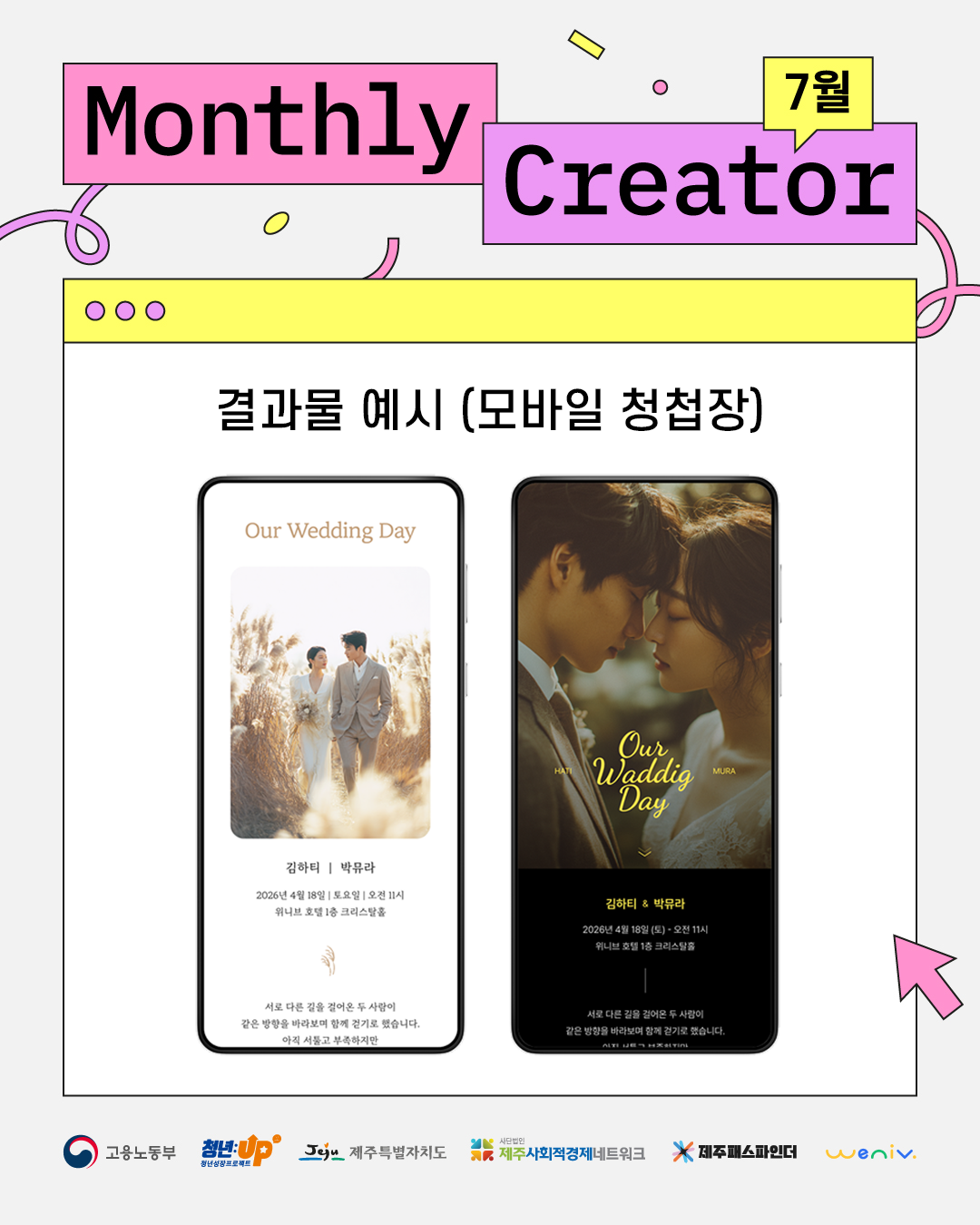 Monthly Creator 7월: 신혼부부를 위한 청첩장 만들기
