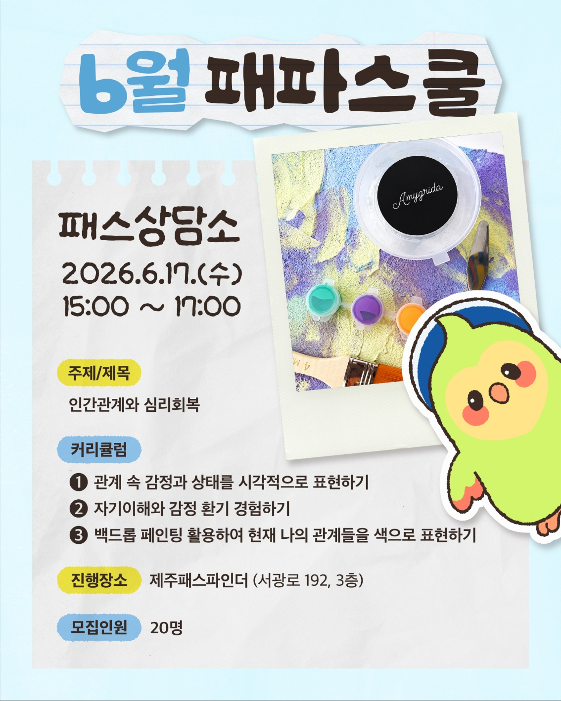 6월 패파스쿨