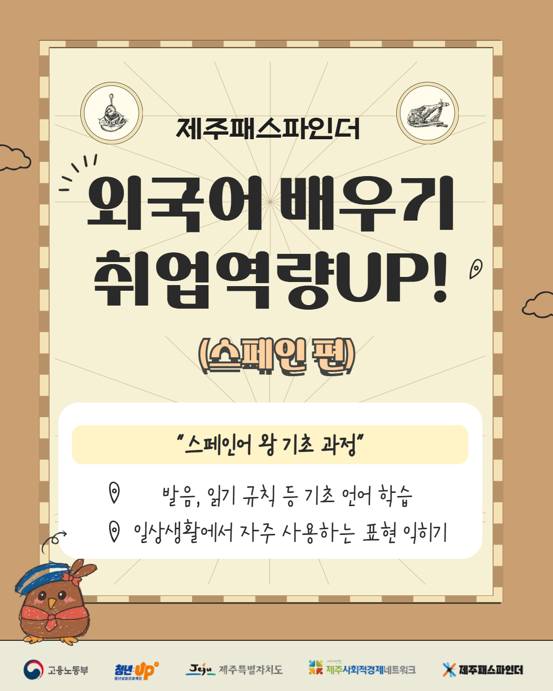 외국어 배우기 취업역량UP! (스페인어 편) "스페인어 왕 기초 과정"