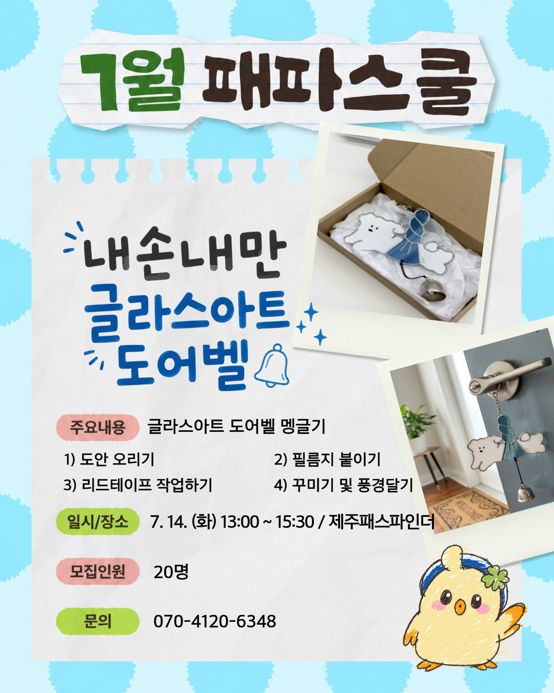 7월 패파스쿨